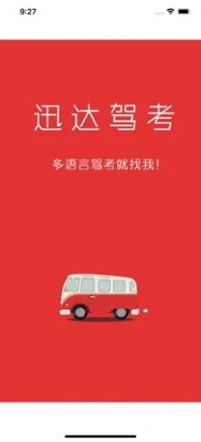 迅达驾考v2.7.1