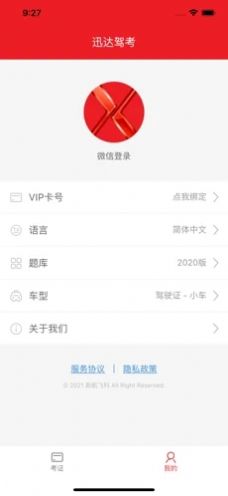 迅达驾考v2.7.12
