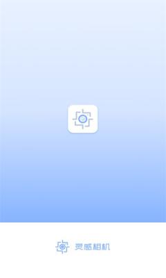 灵感相机2.0.0
