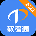 软考通app