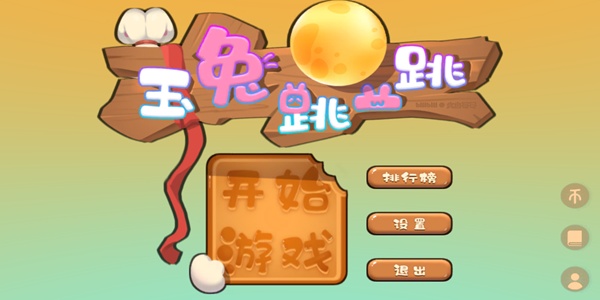 玉兔跳一跳1