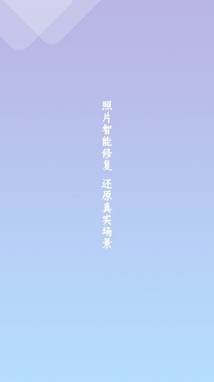 照片恢复清晰助手无广告版-2 照片恢复清晰助手无广告版