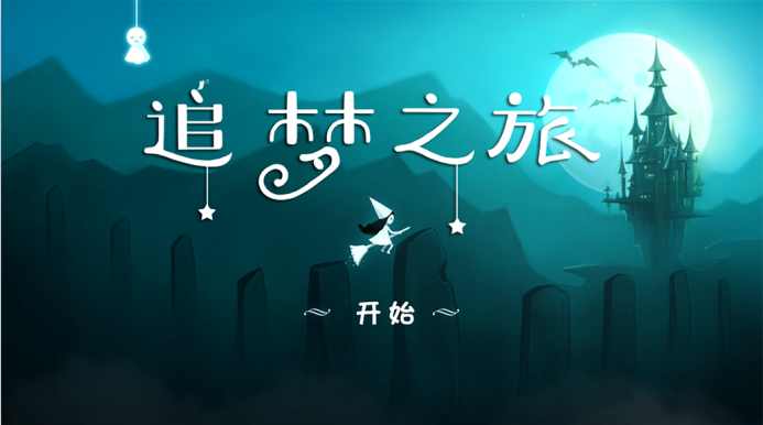追梦之旅2
