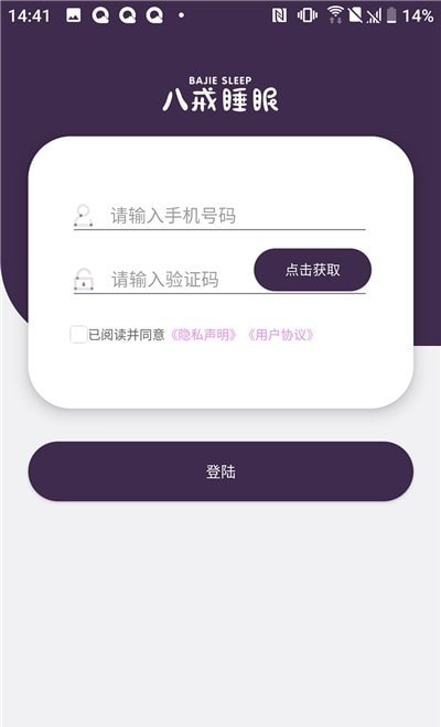 八戒睡眠监测app