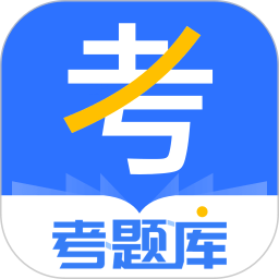 建造师考题库app安卓版