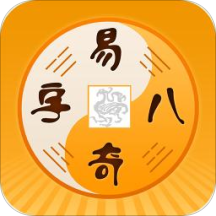 易奇八字最新版