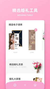 婚礼时光app-2 婚礼时光app
