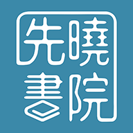 先晓书院app手机版
