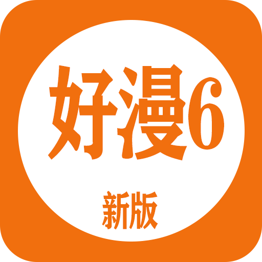 好漫6app官网版