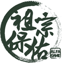 祖宗保佑手游
