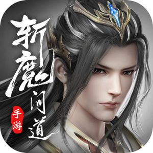 斩魔问道