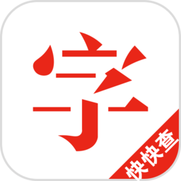 快快查字典app