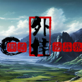 带着外挂闯异界手机版最新版