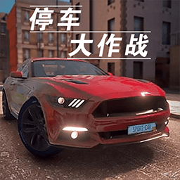 停车大作战3d手机版
