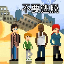 不要逃脱游戏
