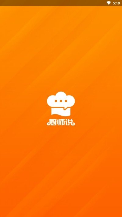 厨师说