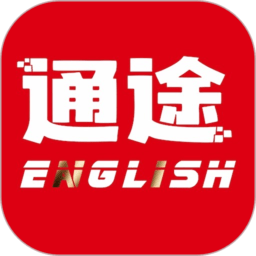 通途英语app