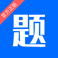 思鸿题库app安卓版