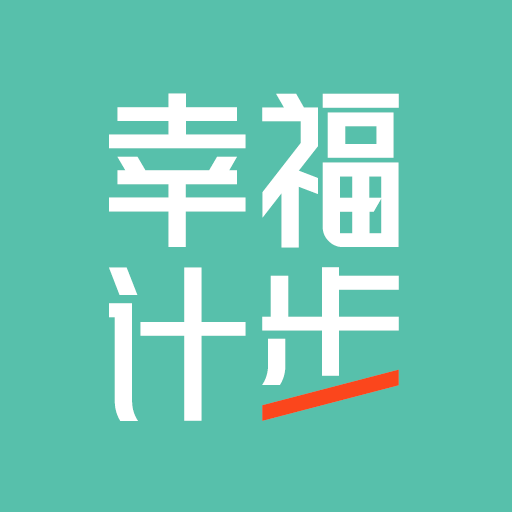 幸福计步软件