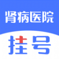 肾病医院挂号app手机版