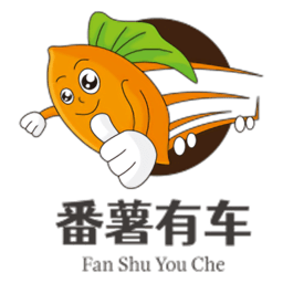 番薯有车最新版