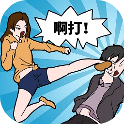 塑料情侣的日常手游