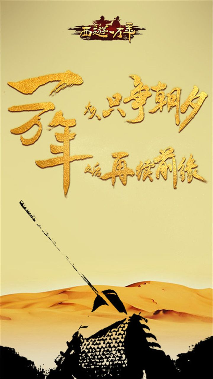 西游一万年破解版-1 西游一万年破解版