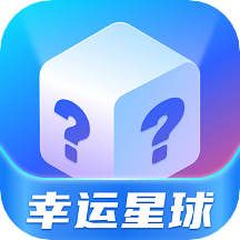 幸运星球安卓版