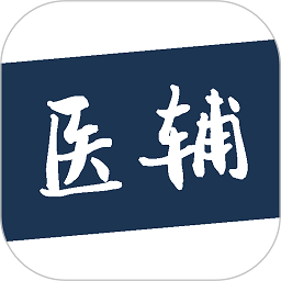 医辅工作台app