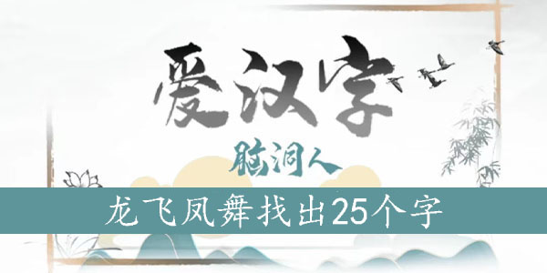 龍飛鳳舞找出25個(gè)字