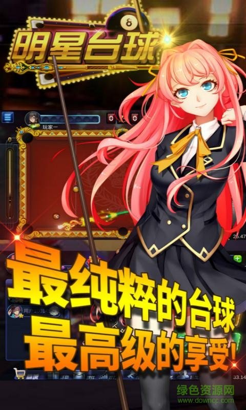 明星台球最新版