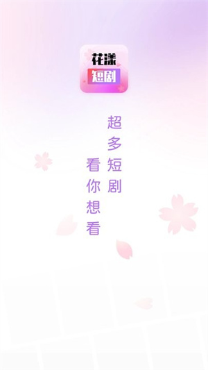 花漾短剧app官方版3