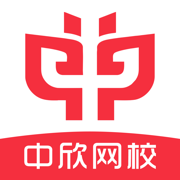 中欣网校app手机版