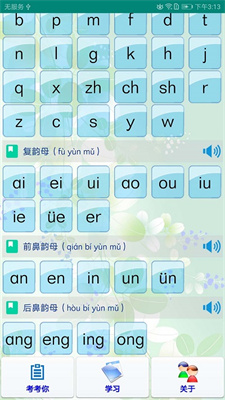 汉语拼音学习app3