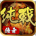 纯战传奇安卓版