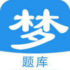 梦题库app最新版