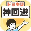神回避