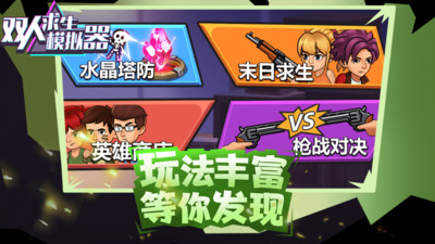 双人求生模拟器手机版