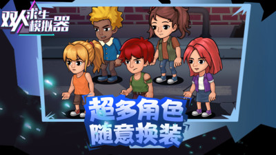 双人求生模拟器手机版截图