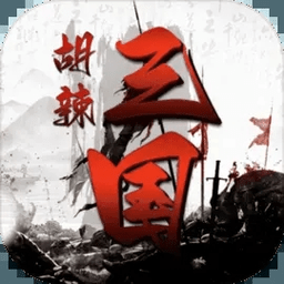 胡辣三国最新版