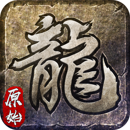 原始忘忧单职业传奇手游