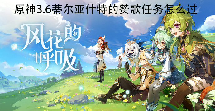 原神3.6蒂爾亞什特的贊歌任務其一怎么過