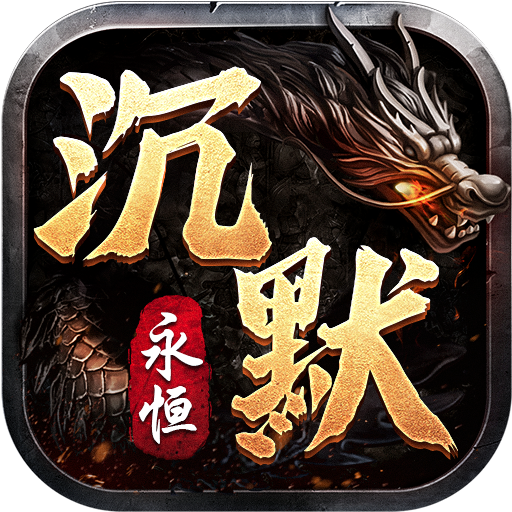 永恒沉默传奇手游