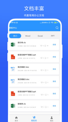 全能办公模板app3