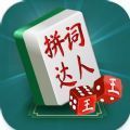 中国成语词语达人游戏安卓版