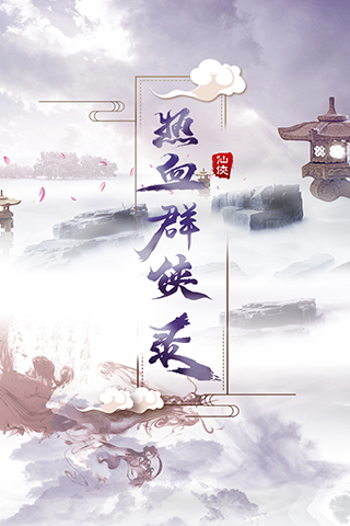 热血群侠录3