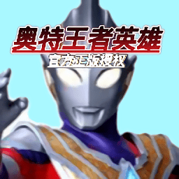 奥特王者英雄手游