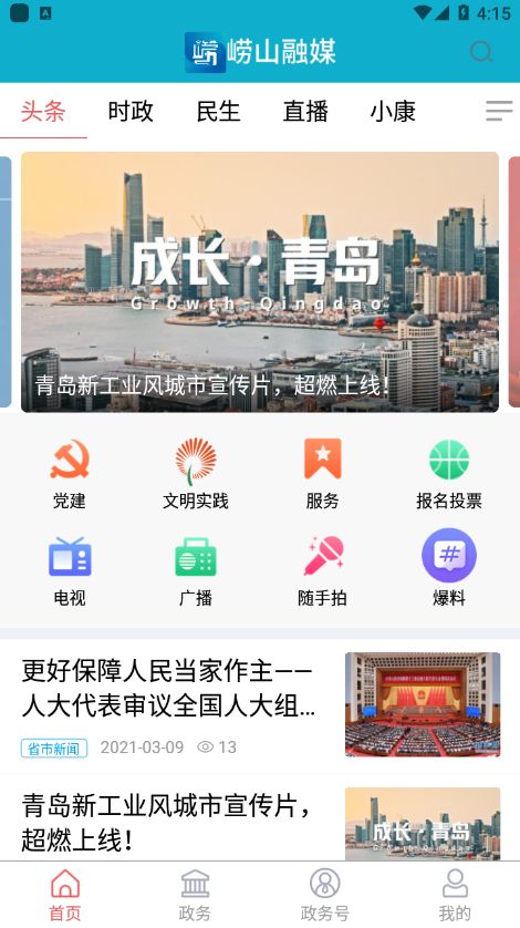 崂山融媒app最新版2