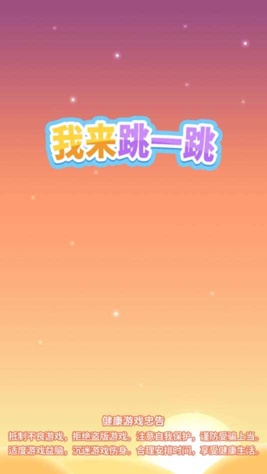 我来跳一跳红包版1.2.01