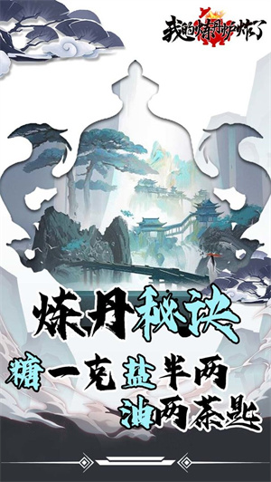 我的炼丹炉炸了最新版1